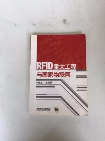 RFID重大工程与国家物联网