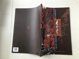 中国近现代名家作品选粹：李可染