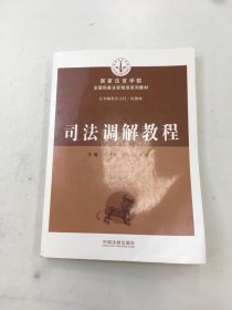 司法调解教程/国家法官学院全国预备法官培训系列教材