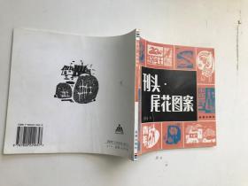 刊头尾花图案