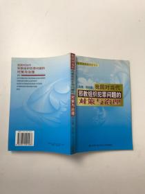 我國對當代邪教組織犯罪問題的對策與治理