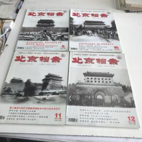 北京档案2013年9-12期4本合售