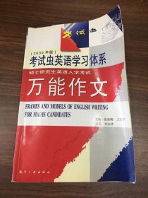 考试虫学习体系·万能作文