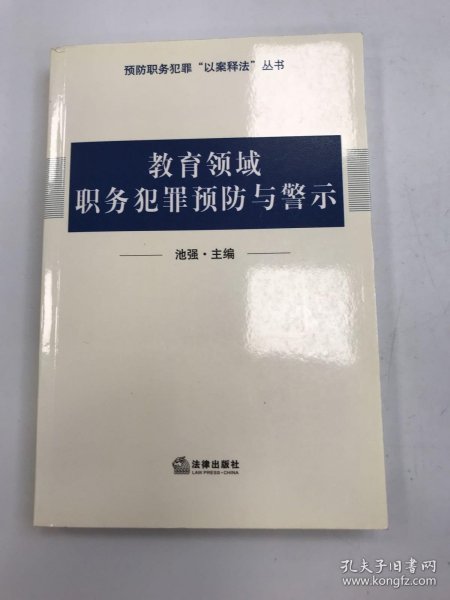 教育领域职务犯罪预防与警示