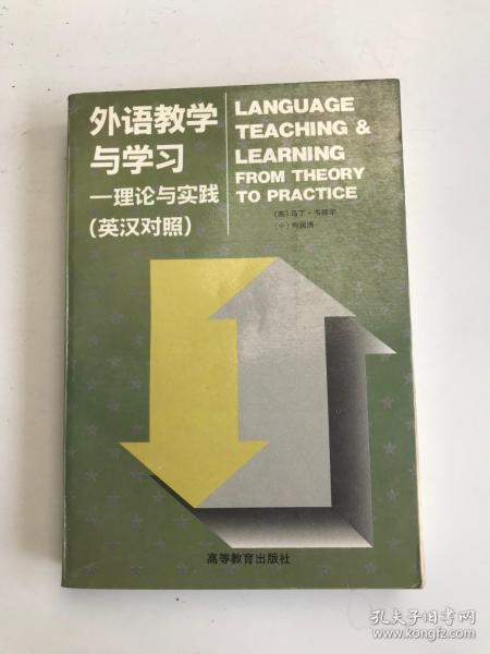 外语教学与学习:理论与实践:英汉对照