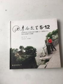 李白故里5·12