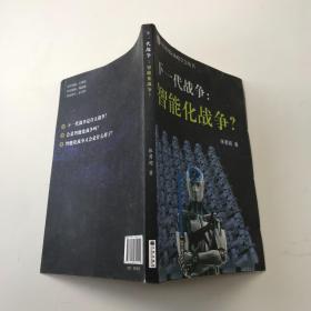下一代战争：智能化战争?