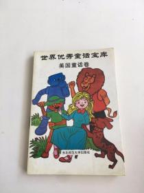 世界优秀童话宝库美国童话卷