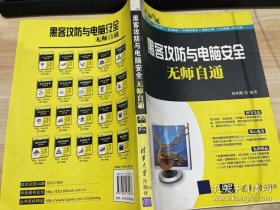 無師自通：黑客攻防與電腦安全無師自通