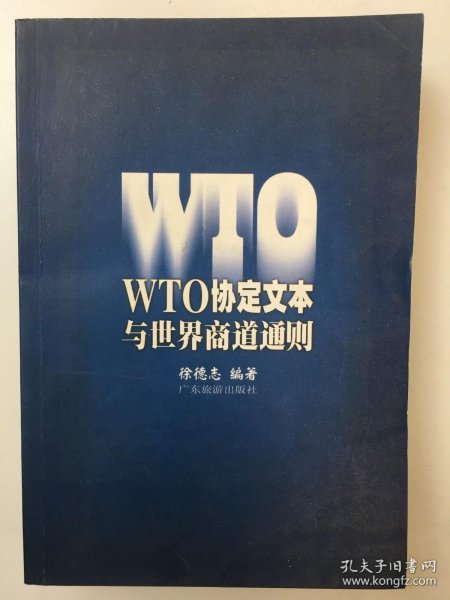 WTO协定文本与世界商道通则