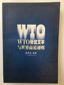 WTO协定文本与世界商道通则