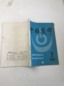 中国藏学  1990  2