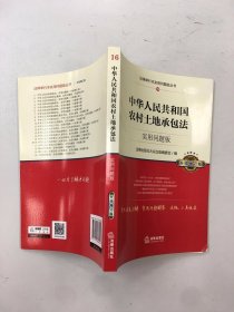 中华人民共和国农村土地承包法：实用问题版 （升级增订版）