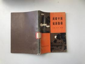 成都平原旅游指南