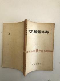 现代汉语修辞