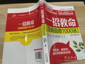 百病自救1000法：一招救命（暢銷十年圖書升級修訂再版）