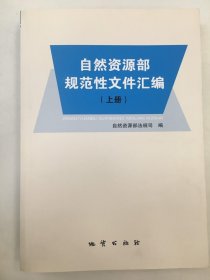 自然资源部规范性文件汇编（上册）