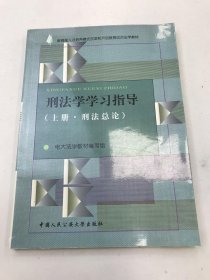 刑法学学习指导（上册 刑法总论）