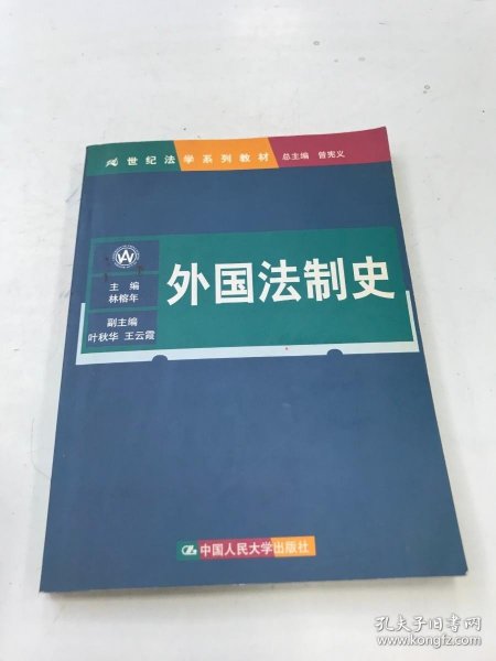 21世纪法学系列教材：外国法制史