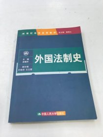 21世纪法学系列教材：外国法制史