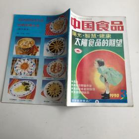 中国食品1990年第3期