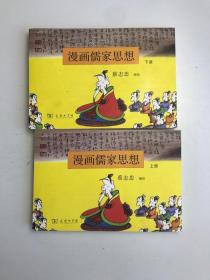 湾著名漫画家蔡志忠《漫画儒家思想》上下册