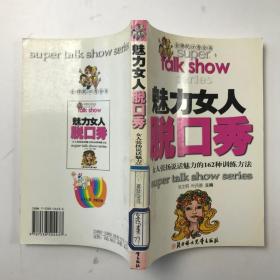 魅力女人脱口秀