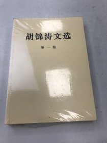 胡锦涛文选（第一卷）