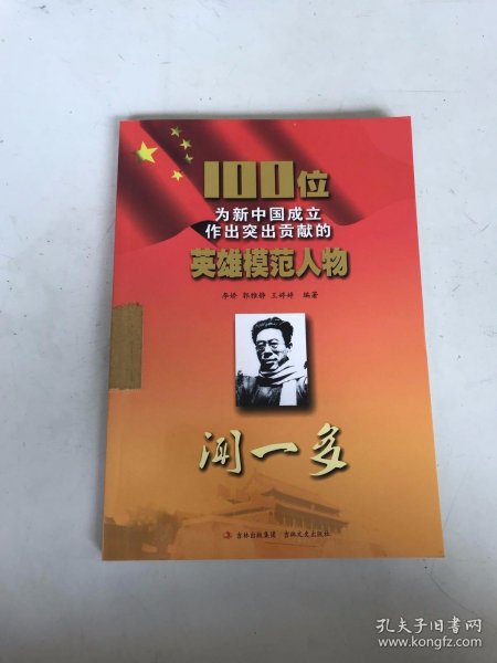 闻一多