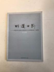 明道日新：中国书法院首届研究生课程班汇报展作品集