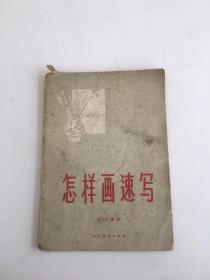 怎样画速写