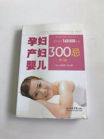 孕妇产妇婴儿300忌 (第4版)