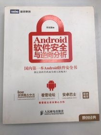 Android软件安全与逆向分析