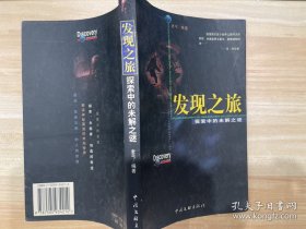 發(fā)現(xiàn)之旅――探索中的未解之謎