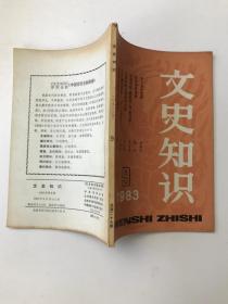 文史知识1983 9