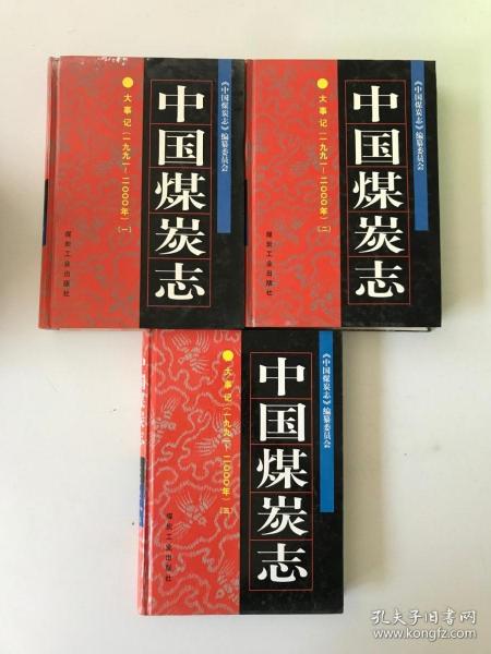 中国煤炭志.大事记（1991~2000年）第1、2、3册 三册合售