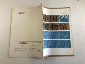 中国博物馆 季刊 1991.4