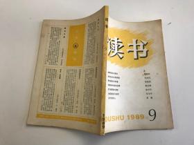 读书 1989 9