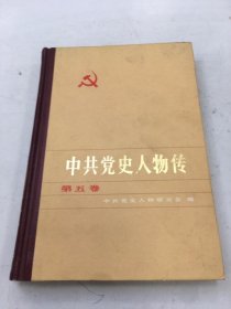 中共党史人物传 第五卷