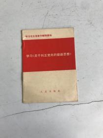 学习《关于纠正党内的错误思想》