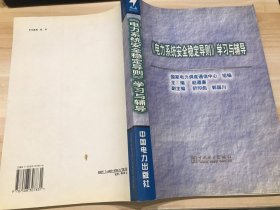 《电力系统安全稳定导则》学习与辅导