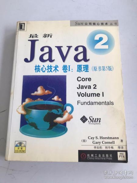 最新Java 2核心技术卷I:原理（原书第5版）