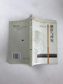 融溶与冲突:清末民国间边疆少数民族与基督宗教研究