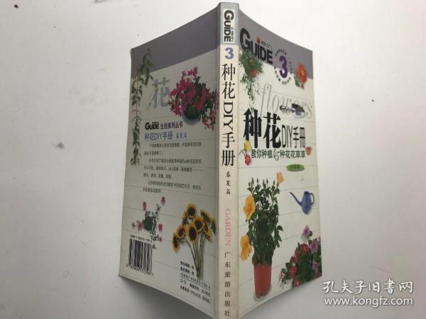 3种花DIY手册 春夏篇