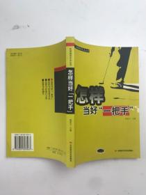 怎样当好“一把手”