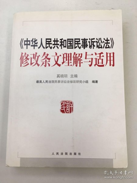 《中华人民共和国民事诉讼法》修改条文理解与适用