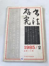 书法研究 1985/2 总第二十辑