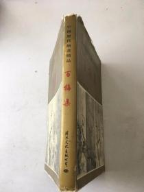 中国历代绘画精品.百梅集