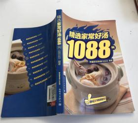 精选家常好汤1088例