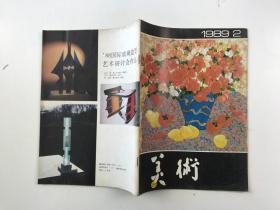 美术1989年第2期